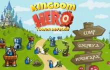 Подробнее об игре Kingdom Hero: Tower Defense