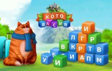 Подробнее об игре Котовасия: Башни Слов