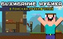 Выживание Нубика: В поисках приключений