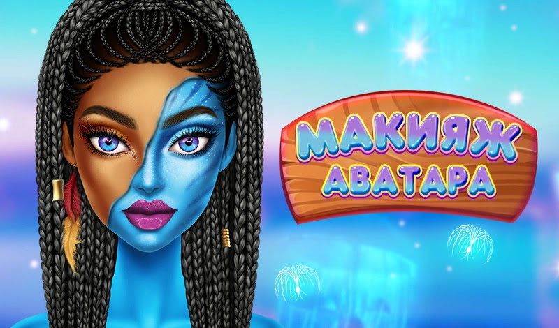 Макияж Аватара – онлайн-игра для девочек