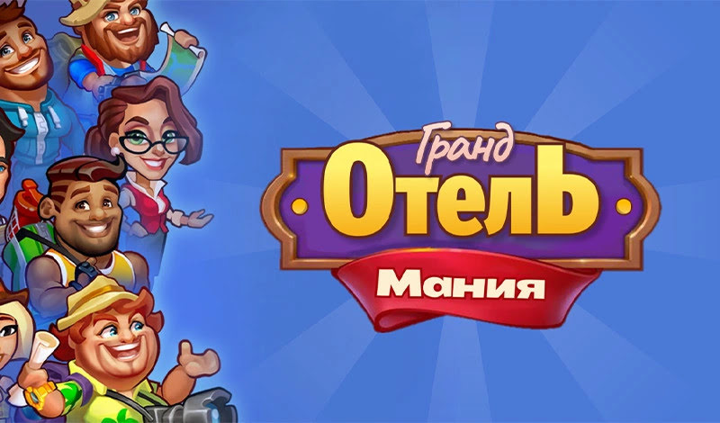 Гранд Отель Мания – онлайн-игра о гостиничном бизнесе