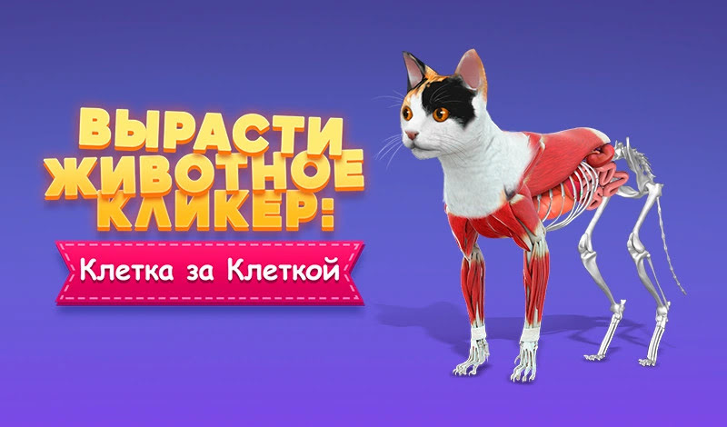 Вырасти Животное Кликер: Клетка за Клеткой – онлайн-игра