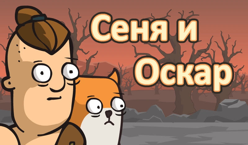 Игра сеня и оскар